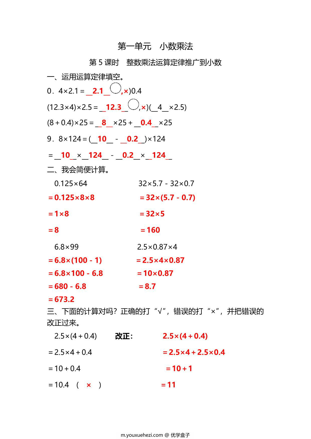 图片[3]-五年级上册数学一课一练-第一单元 小数乘法 第5课时　整数乘法运算定律推广到小数（含详细解析）人教版，5页PDF电子版-优学盒子